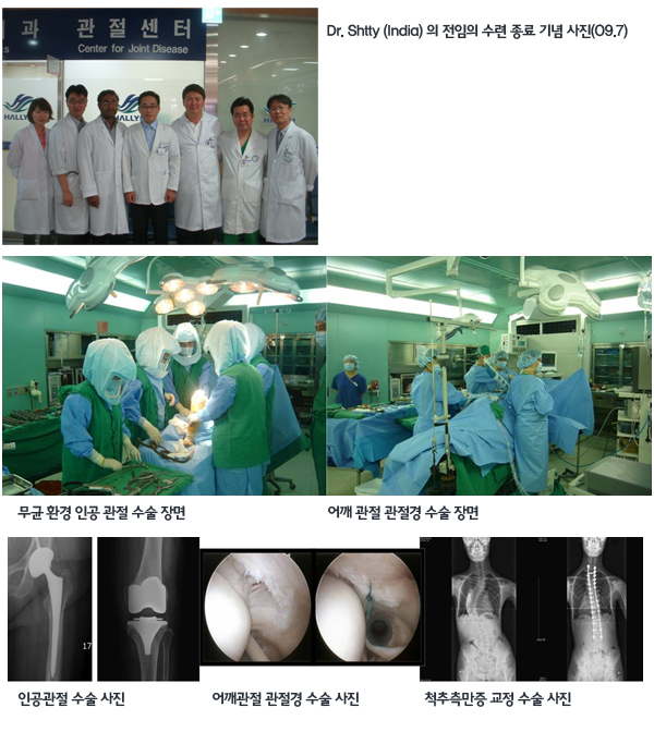 Dr. Shtty(India)의 전임의 수련 종료 기념 사진(09.7), 무균 환경 인공 관절 수술 장면, 어깨 관절 관절경 수술 장면, 인공관절 수술 사진, 어깨관절 관절경 수술 사진, 척추측만증 교정 수술 사진